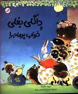 داگلی بغلی وخواب پرماجرا