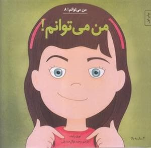 جلد کتاب مجموعه 8 جلدی - من می‌توانم