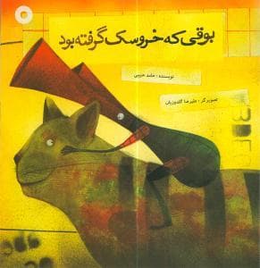 جلد کتاب بوقی که خروسک گرفته بود