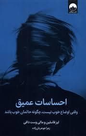 احساسات عمیق