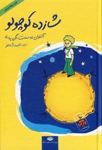 شازده کوچولو گالینگور جیبی