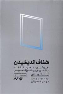 شفاف اندیشیدن