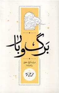 برگ و بار