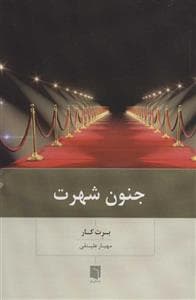 جنون شهرت
