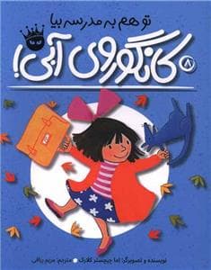 تو هم به مدرسه بیا کانگوروی آبی