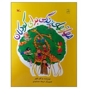 مهارتهای زندگی برای کودکان