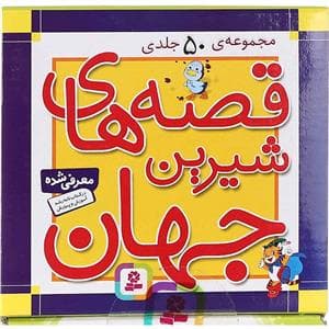مجموعه ی 50 جلدی قصه های شیرین جهان