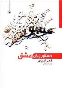 دستور زبان عشق