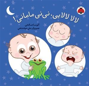 لالا لالایی نی نی مامانی