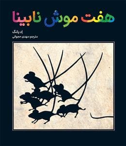 هفت موش نابینا
