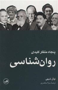 پنجاه متفکر کلیدی روانشناسی
