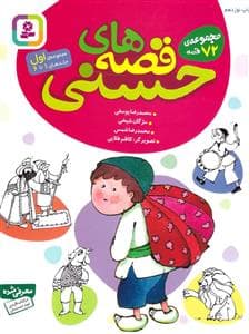 قصه های حسنی مجموعه ی اول جلد 1 تا 6