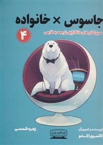 جاسوس خانواده 4