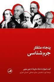 پنجاه متفکر کلیدی جرم شناسی