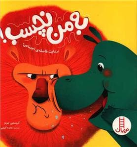 به من نچسب