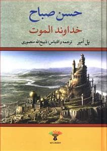 حسن صباح خداوند الموت