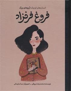 انسان های کوچک آرزو های بزرگ - فروغ فرخزاد