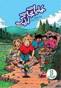 عملیات نجات اردک