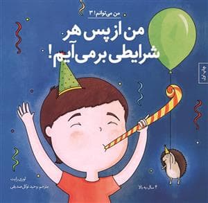 جلد کتاب من می توانم 3 - من از پس هر شرایطی بر می آیم