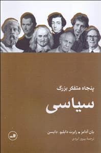 پنجاه متفکر بزرگ سیاسی