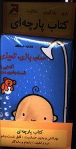 کتاب پارچه ای حمام بازی تمیزی