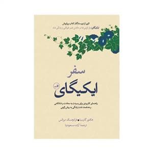 سفر ایکیگای