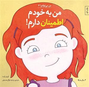 من می توانم 6 - من به خودم اطمینان دارم