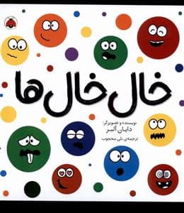 خال خال ها