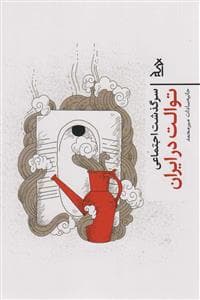 سرگذشت اجتماعی - توالت در ایران
