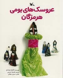 عروسک های بومی هرمزگان