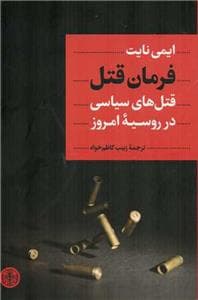 فرمان قتل - قتل های سیاسی در روسیه امروز