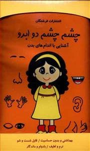 کتاب پارچه ای چشم چشم دو ابرو