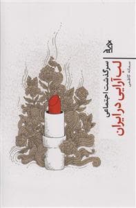 سرگذشت اجتماعی - لب آرایی در ایران