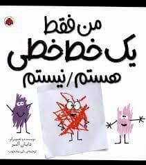 من فقط یک خط خطی هستم