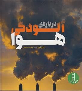 درباره ی آلودگی هوا