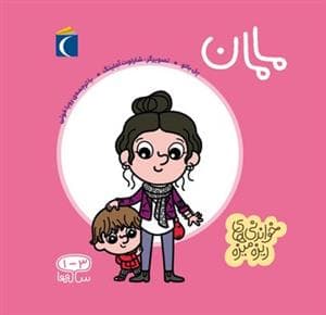 خواندنی‌های ریزه میزه - مامان
