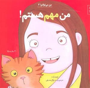من می توانم 2 - من مهم هستم