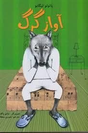 آواز گرگ