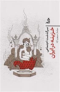 سرگذشت اجتماعی - خزینه دیرین در ایران