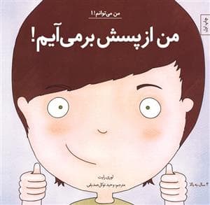 من می توانم 1 - من از پسش بر می آیم
