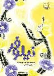 نیلوفر
