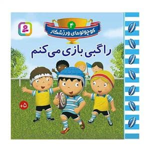 جلد کتاب کوچولوهای ورزشکار 4 - راگبی بازی میکنم