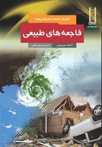 علم در خدمت محیط زیست - فاجعه های طبیعی