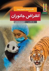 علم در خدمت محیط زیست - انقراض جانوران