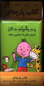کتاب پارچه ای برم بشینم روی لگن