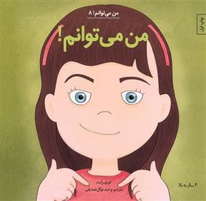 من می توانم 8 - من می توانم