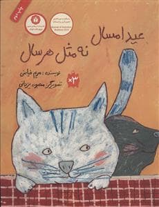 عید امسال نه مثل هر سال