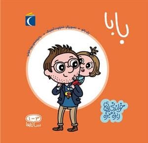 جلد کتاب خواندنی‌های ریزه میزه - بابا
