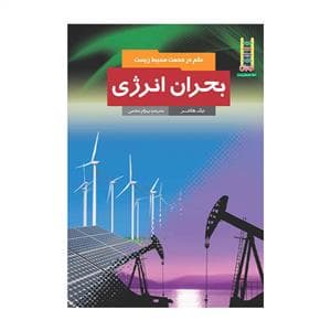 علم در خدمت محیط زیست - بحران انرژی