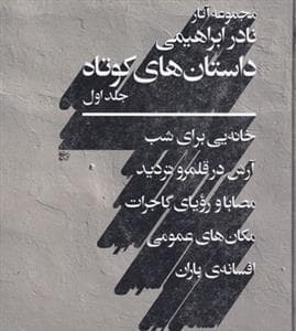 مجموعه آثار نادر ابراهیمی - داستان‌های کوتاه 2 جلدی